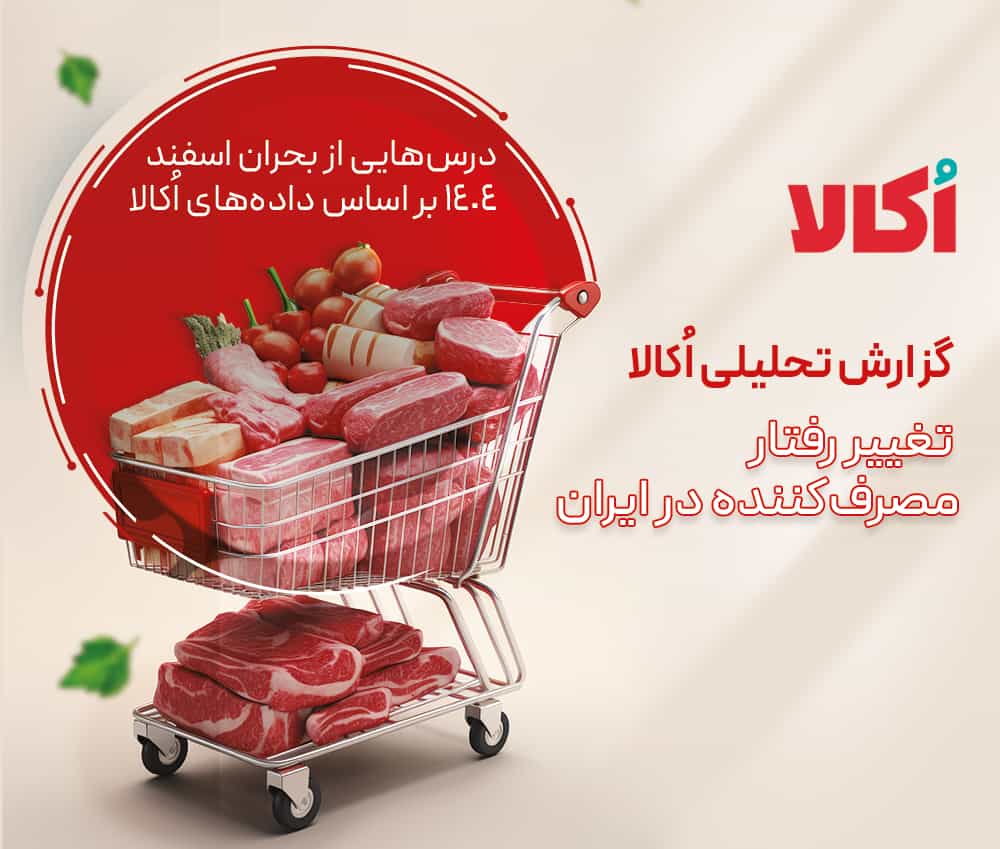 تغییر رفتار مصرف‌کننده در ایران بر اساس گزارش اُکالا