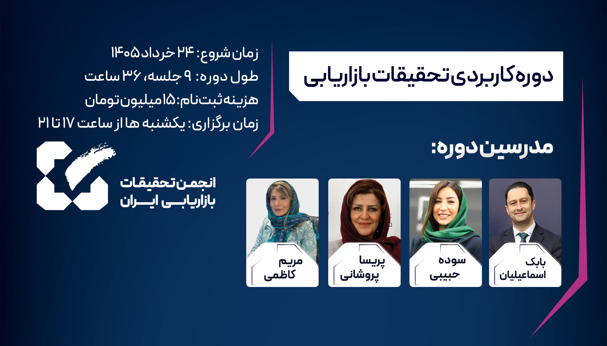 اطلاعیه برگزاری دوره کاربردی «تحقیقات بازاریابی»